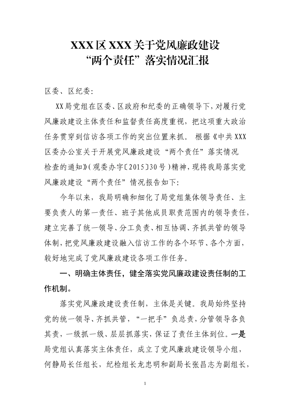 落实党风廉政建设责任制工作情况汇报 (1).doc_第1页