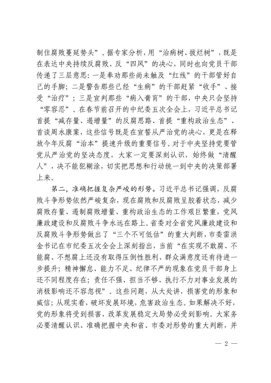 在全区党风廉政建设暨集体廉政谈话会上的讲话.doc_第2页
