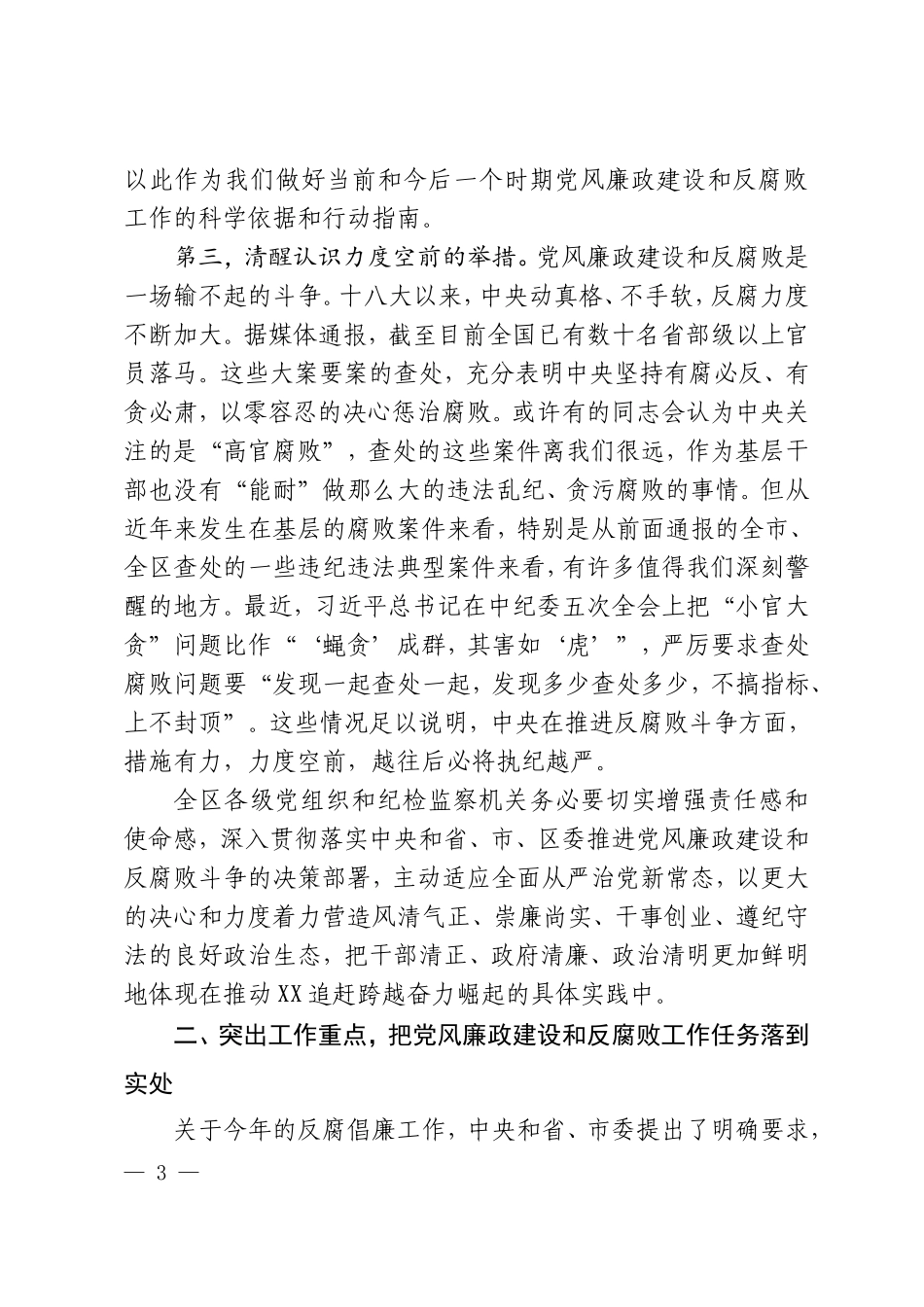 在全区党风廉政建设暨集体廉政谈话会上的讲话.doc_第3页