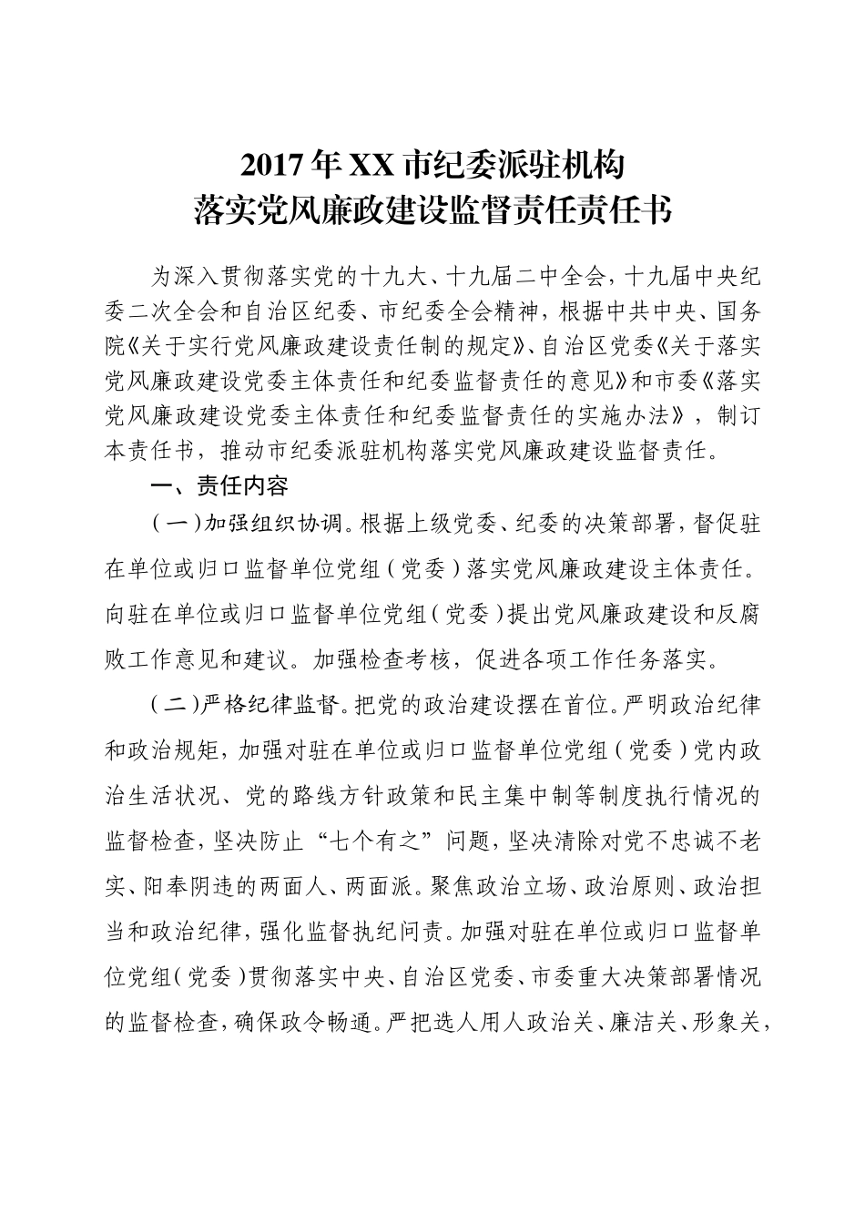 202×年派驻市直监督责任书_第1页