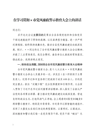 在传达贯彻×市党风廉政警示教育大会上的讲话.doc