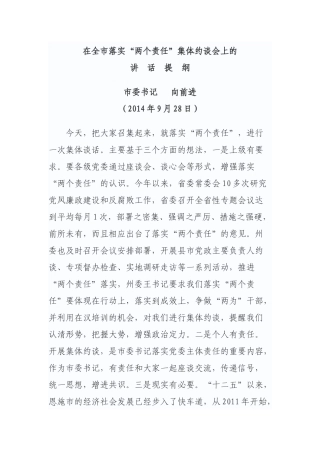 在全市落实两个责任集体约谈上的讲话.docx