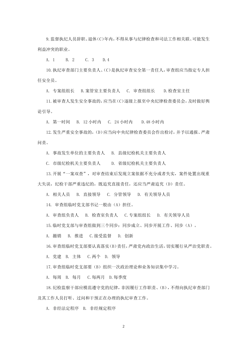 “1＋N”制度体系考试题库.doc_第2页