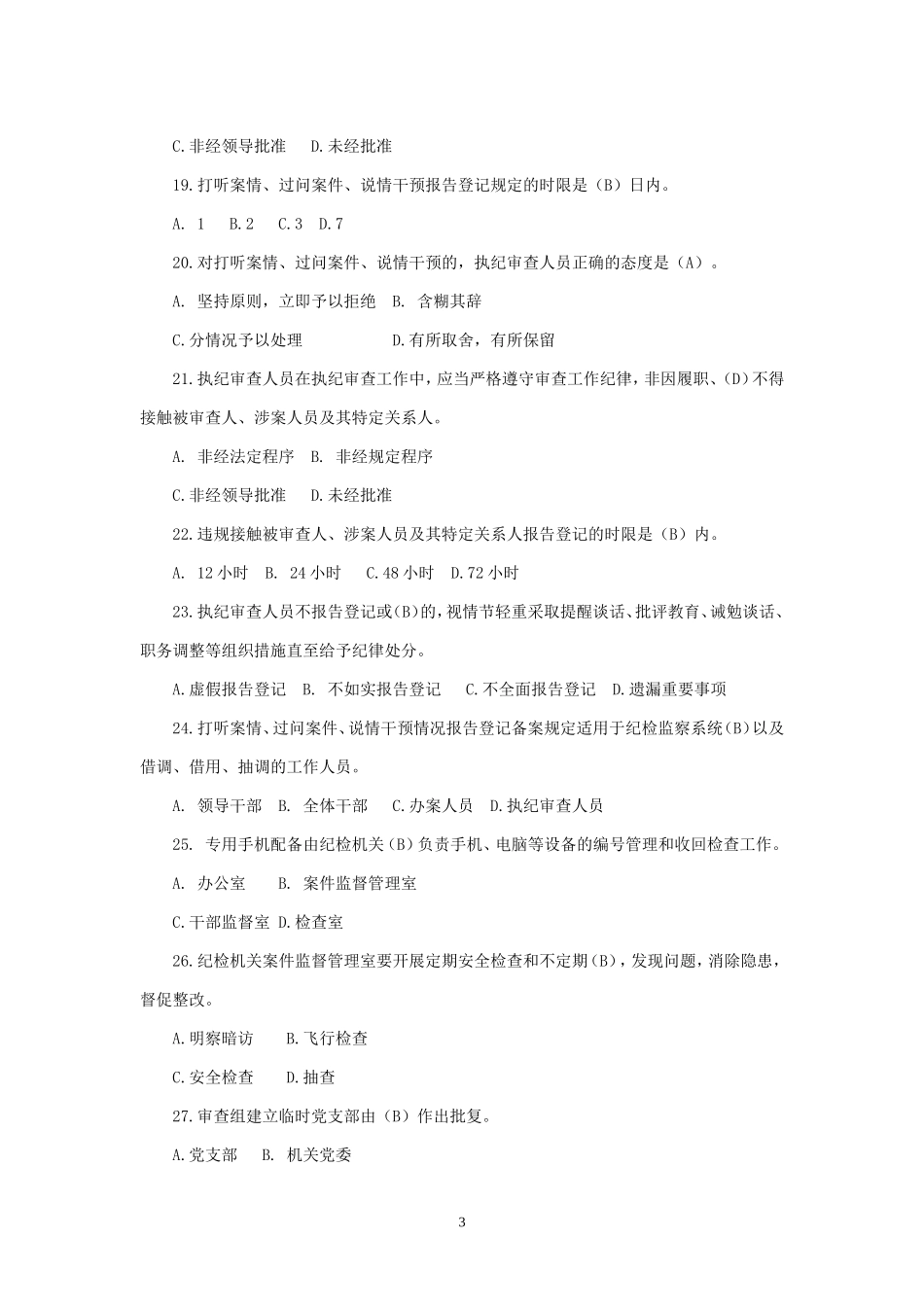 “1＋N”制度体系考试题库.doc_第3页