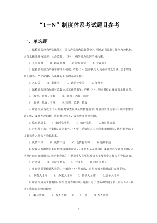 “1＋N”制度体系考试题库.doc