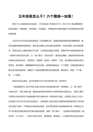 五年巡视怎么干？六个围绕一个加强.docx