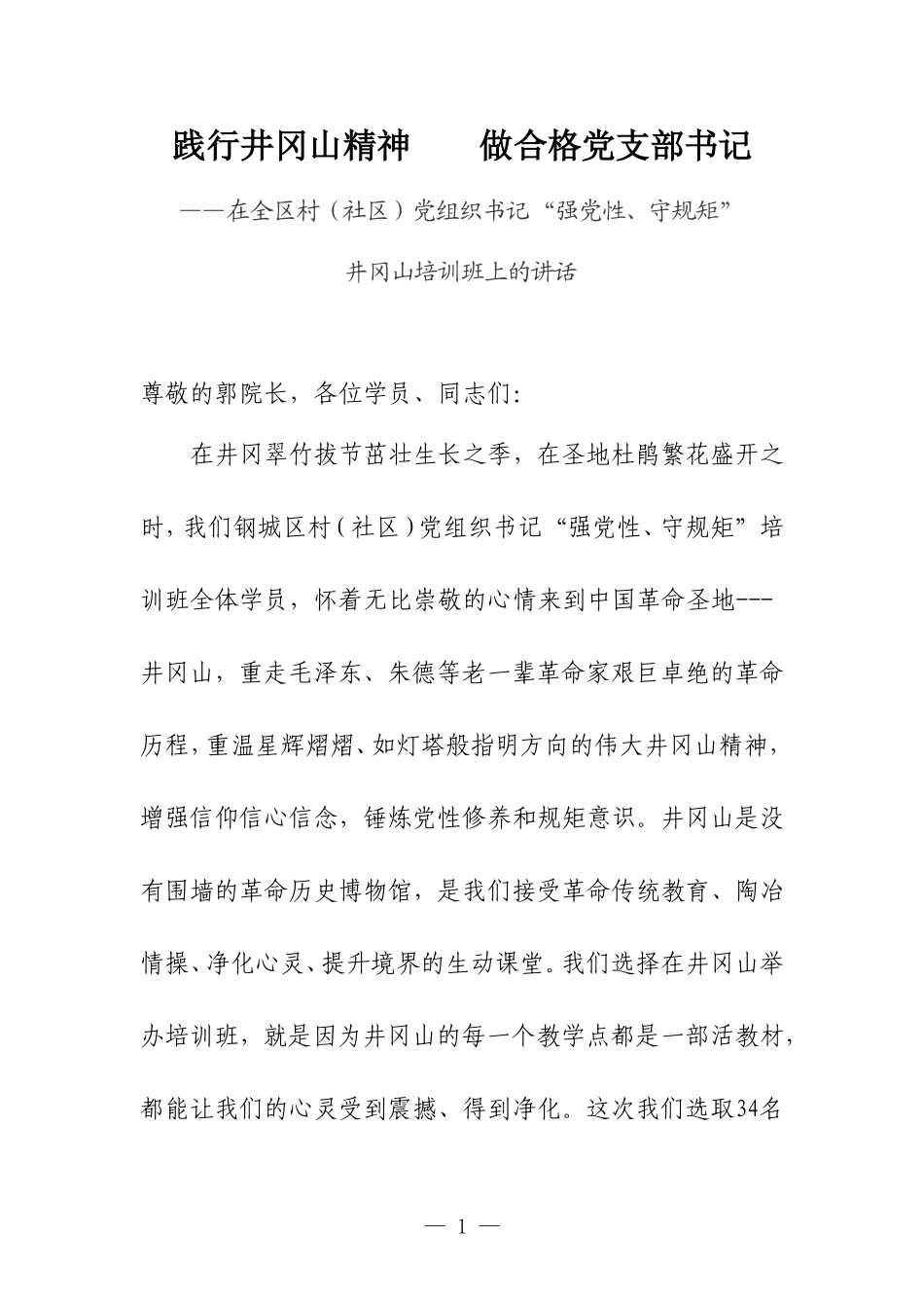 赴井冈山学习培训讲话心得体会合集.doc_第1页