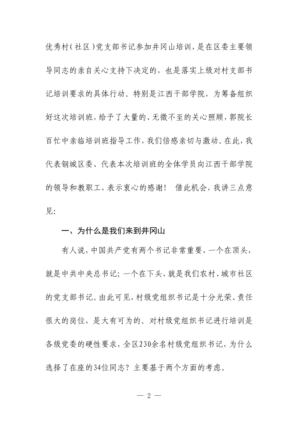 赴井冈山学习培训讲话心得体会合集.doc_第2页