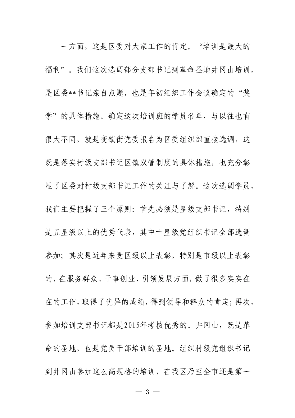 赴井冈山学习培训讲话心得体会合集.doc_第3页