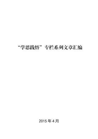 “学思践悟”专栏系列文章汇编-2015.5.5.doc
