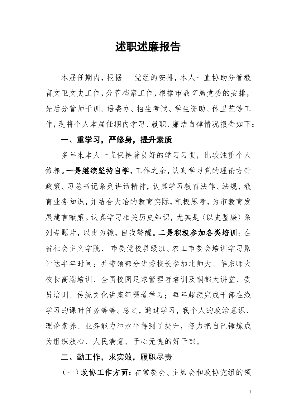 个人述职述廉报告.doc_第1页
