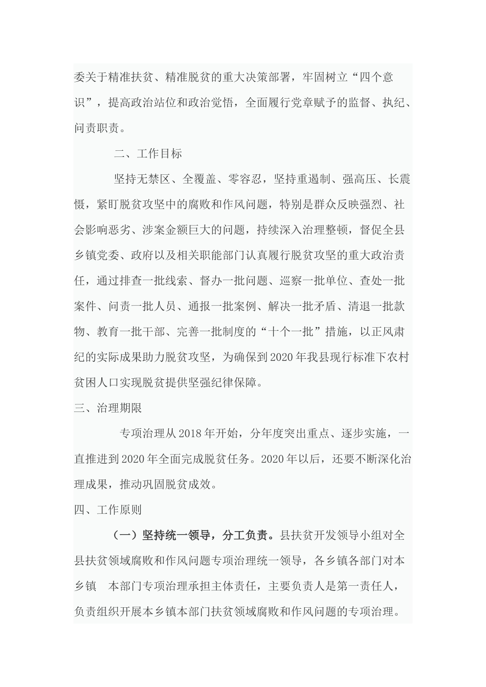 202×年至2020年深化扶贫领域腐败和作风问题专项治理实施方案_第2页