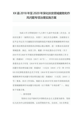 202×年至2020年深化扶贫领域腐败和作风问题专项治理实施方案