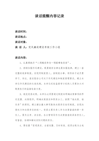 考核谈话提醒记录.docx