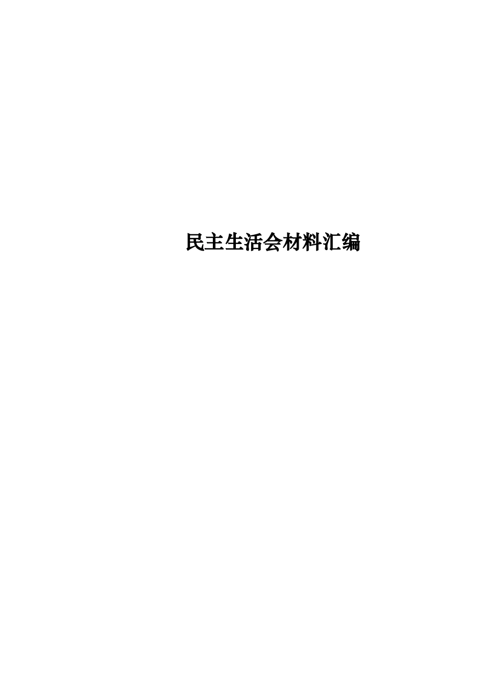 （100篇一条龙资料）202×年度民主sh会材料汇编.doc_第1页