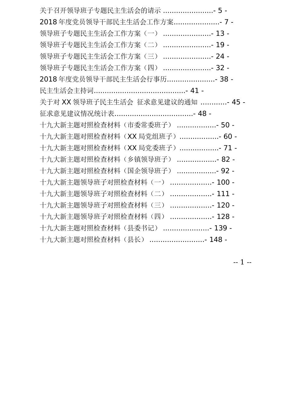 （100篇一条龙资料）202×年度民主sh会材料汇编.doc_第2页