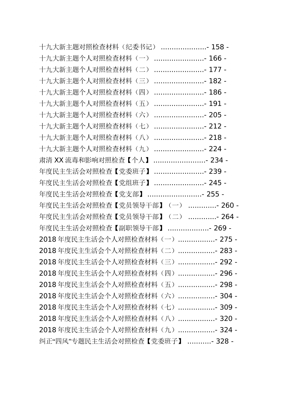（100篇一条龙资料）202×年度民主sh会材料汇编.doc_第3页