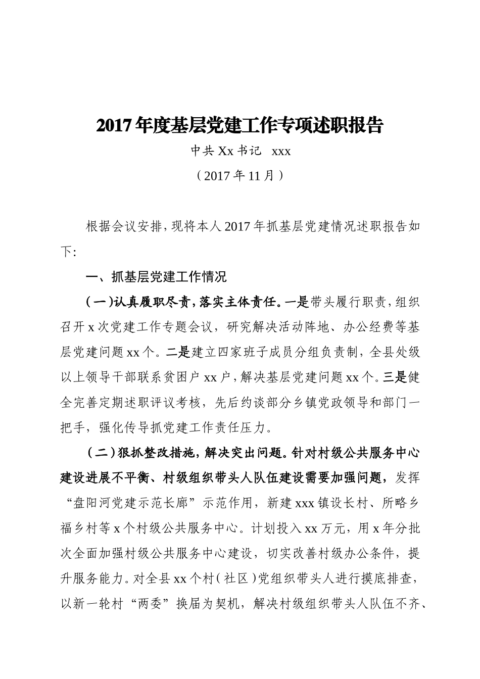 （12万字！）书记抓基层党建工作述职报告汇编.doc_第1页