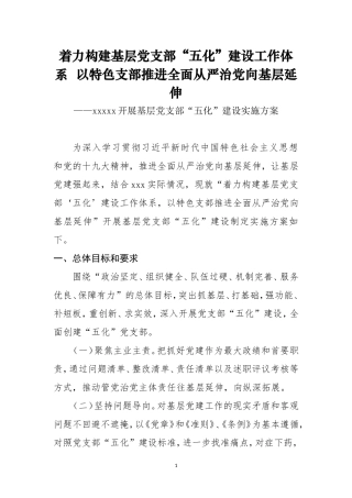 202×年基层党支部“五化”建设实施方案.doc