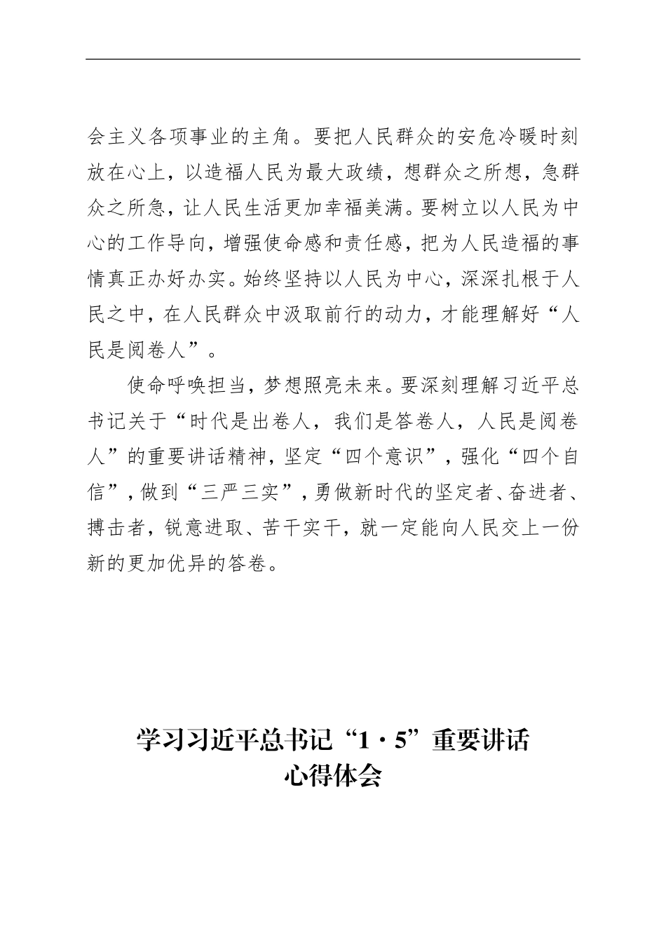 （8篇)“1.5”讲话心得体会汇编.doc_第3页