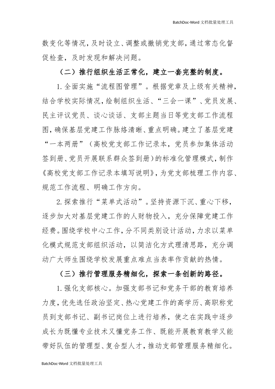 202×年基层党支部“五化”建设实施方案.doc_第3页