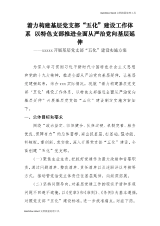 202×年基层党支部“五化”建设实施方案.doc