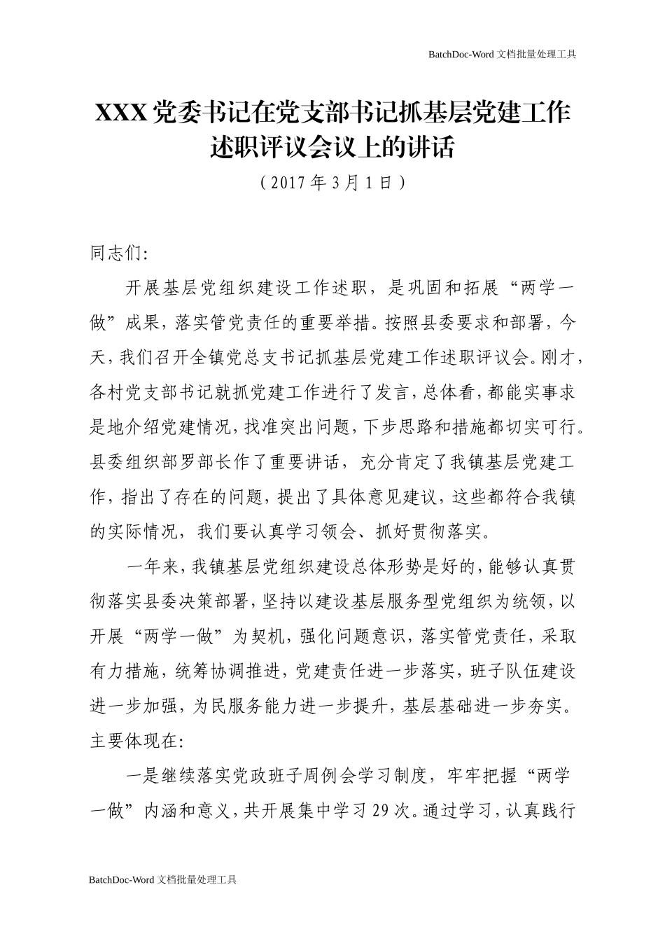 党委书记在村党支部书记抓基层党建工作述职评议会议上的讲话.doc_第1页