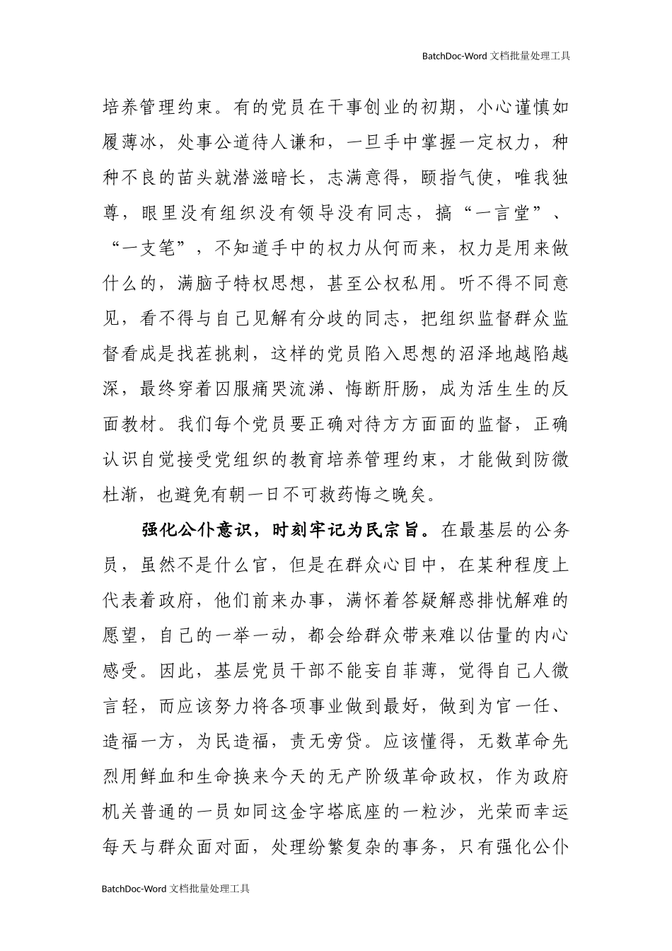 强化“五种意识”争做合格党员.docx_第2页
