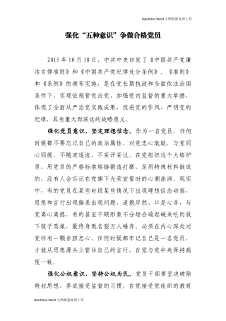 强化“五种意识”争做合格党员.docx