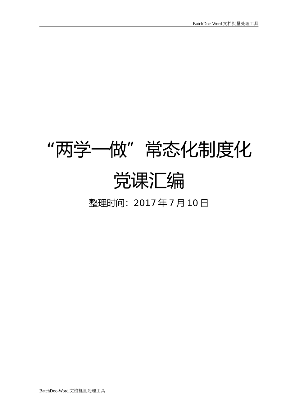 两学一做常态化制度化党课汇编.doc_第1页