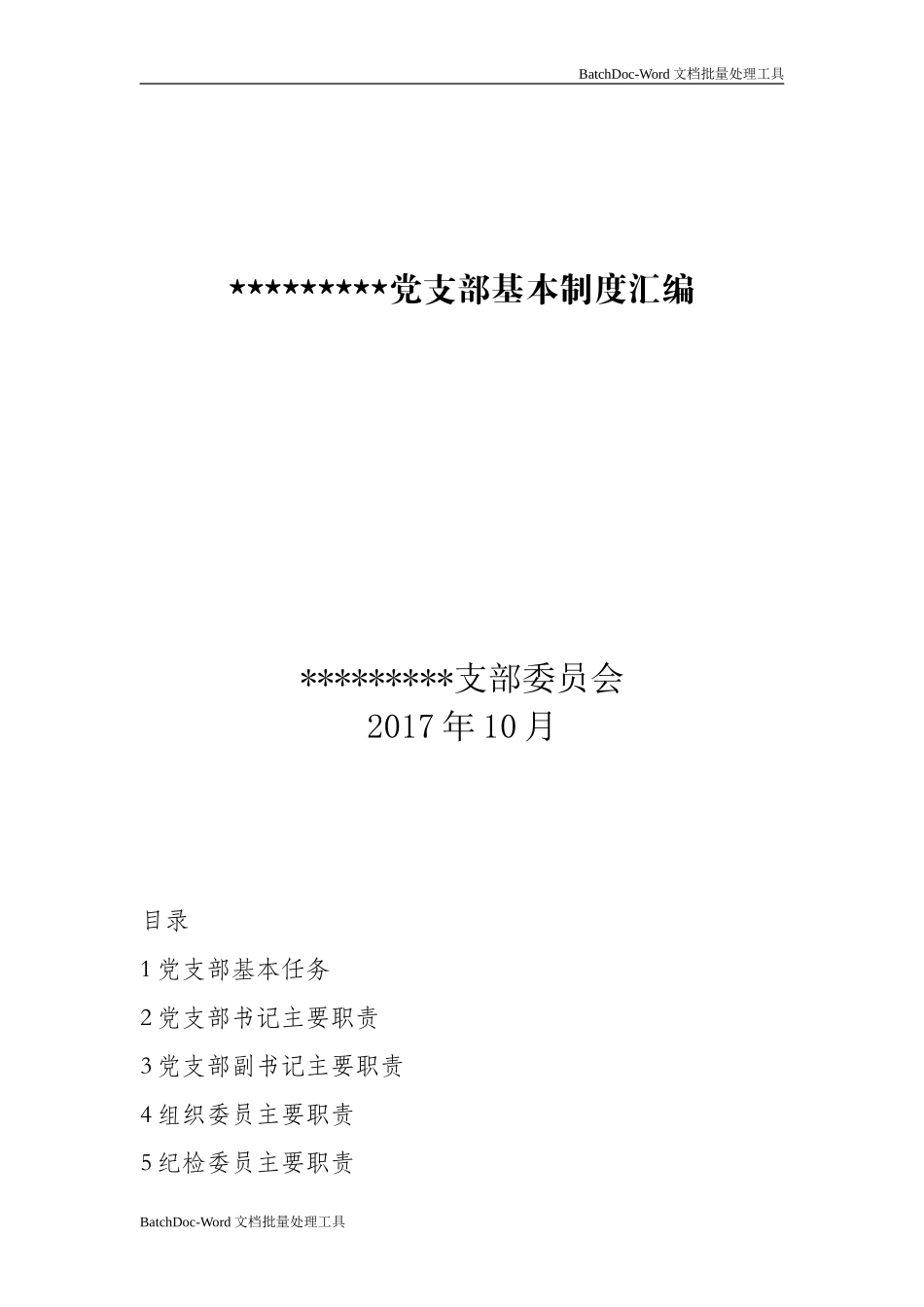 党支部基本制度汇编.doc_第1页