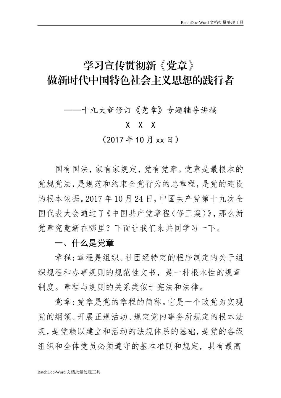 学习党的章程讲义.doc_第1页