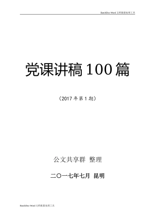 党课讲稿100篇.docx