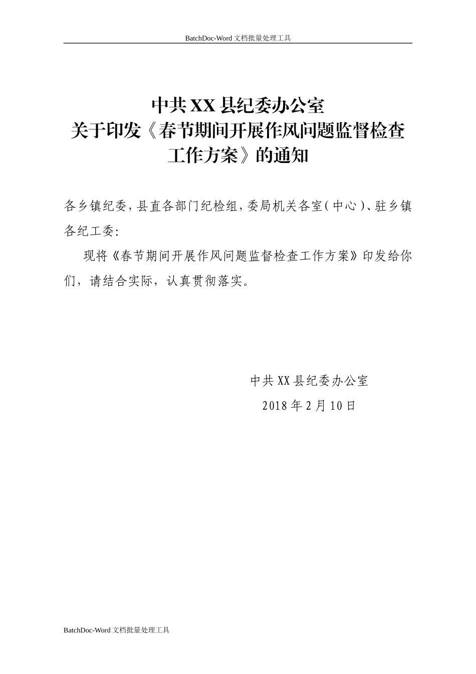 202×年春节期间开展作风问题监督检查工作方案通知.doc_第1页