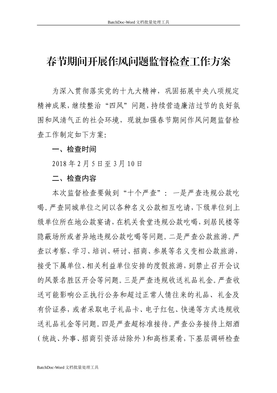 202×年春节期间开展作风问题监督检查工作方案通知.doc_第2页