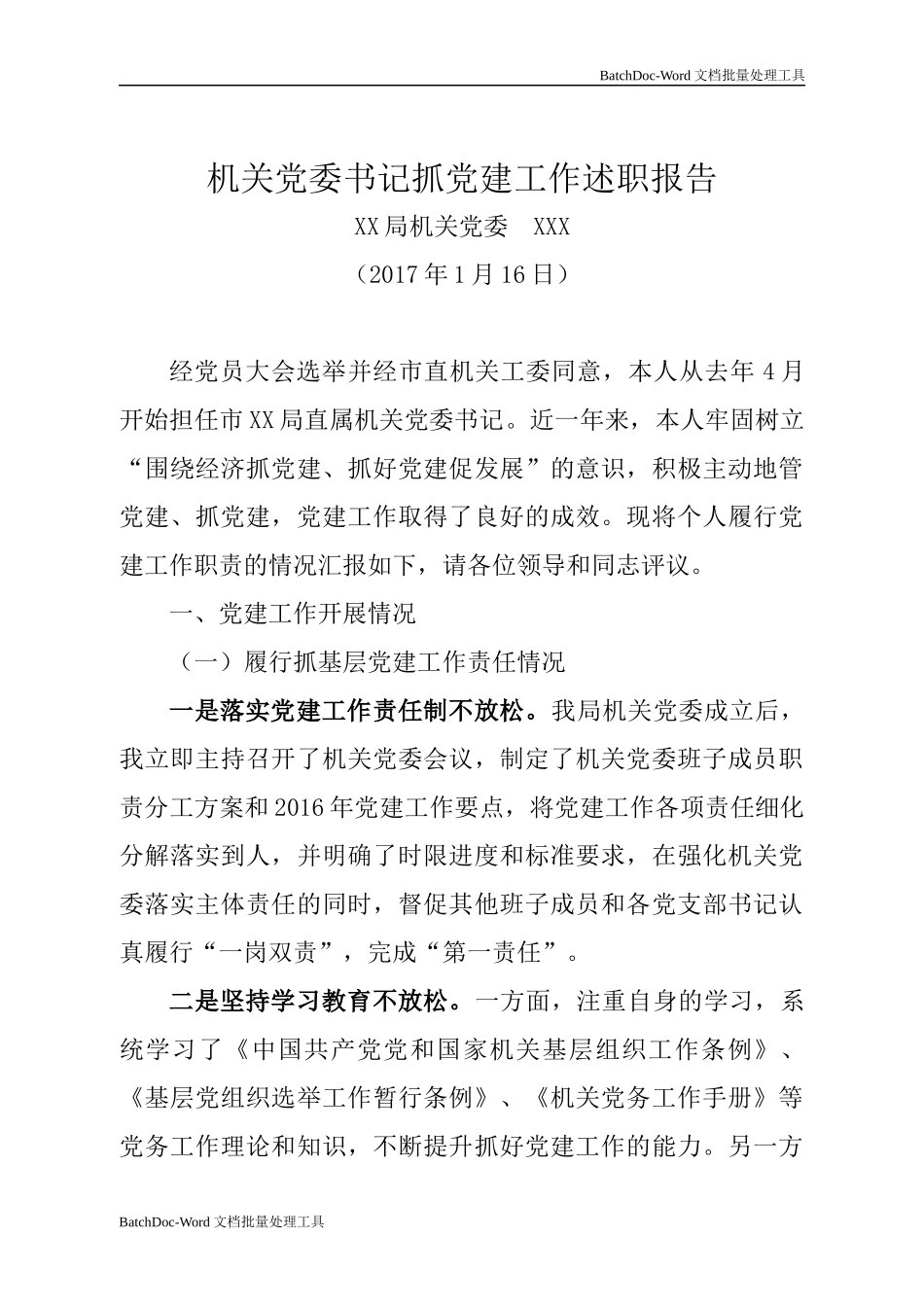 机关党委书记抓党建工作述职报告.docx_第1页