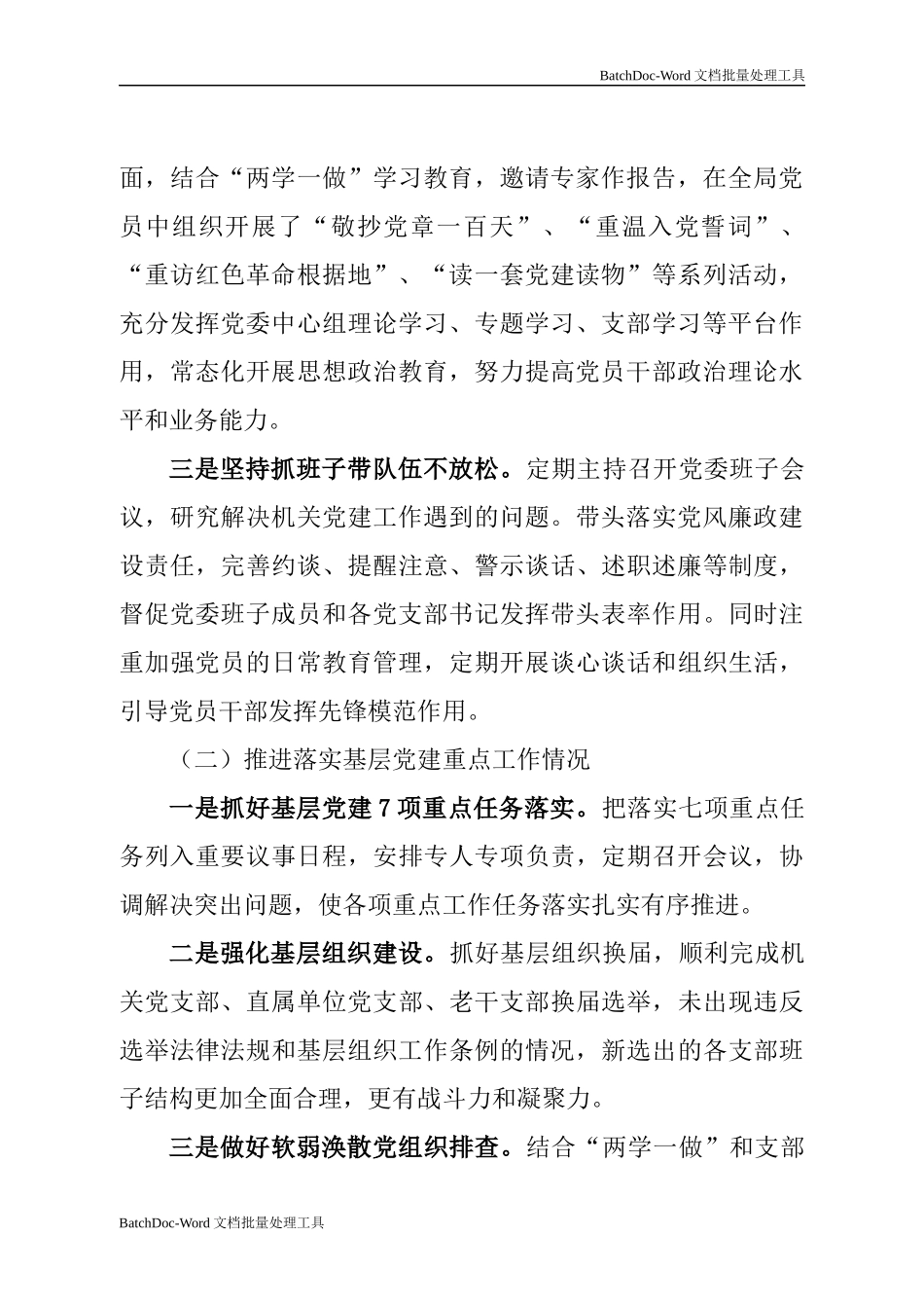 机关党委书记抓党建工作述职报告.docx_第2页