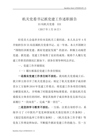 机关党委书记抓党建工作述职报告.docx