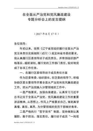 从严治党发言提纲.doc