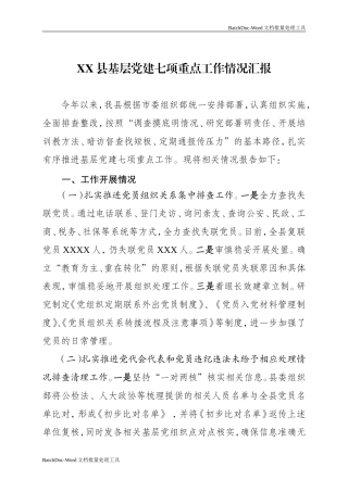 基层党建七项重点工作情况汇报.doc