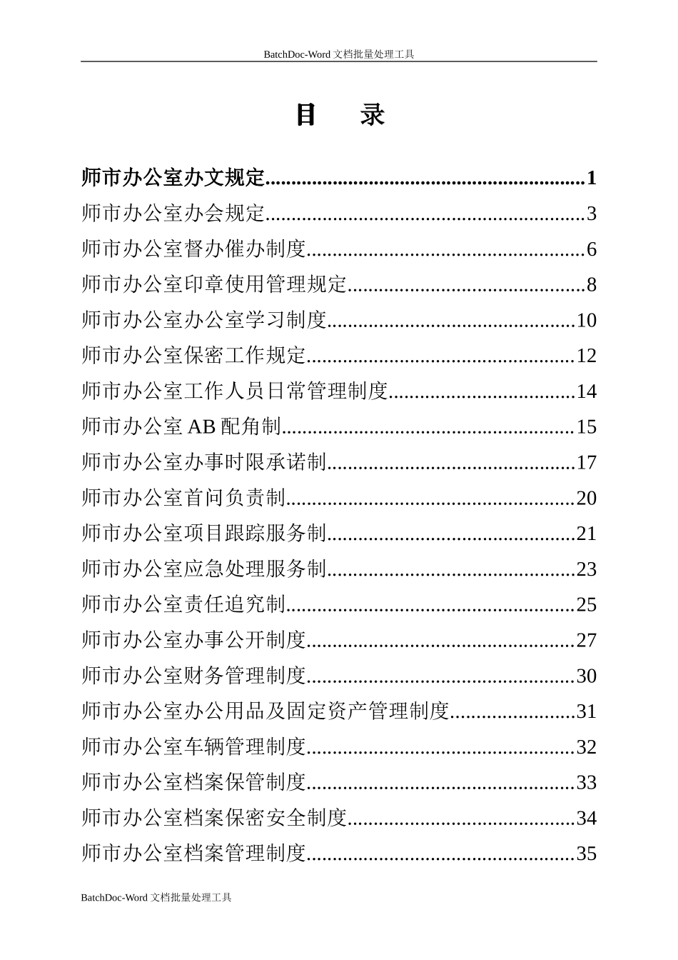 师市办制度汇编2012.10.17 (1).doc_第1页