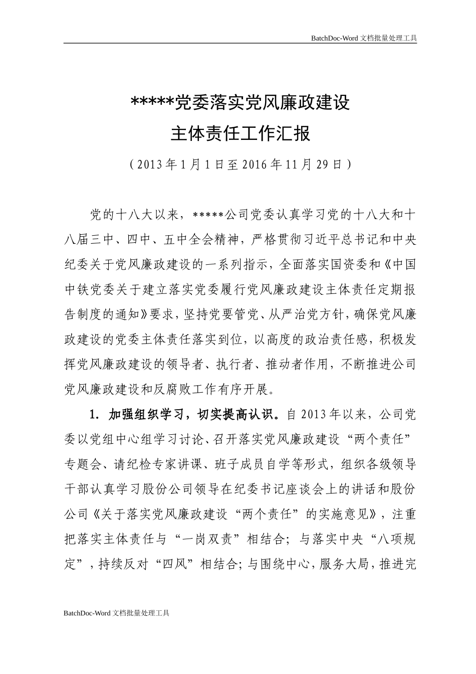 落实党风廉政建设主体责任工作汇报.doc_第1页