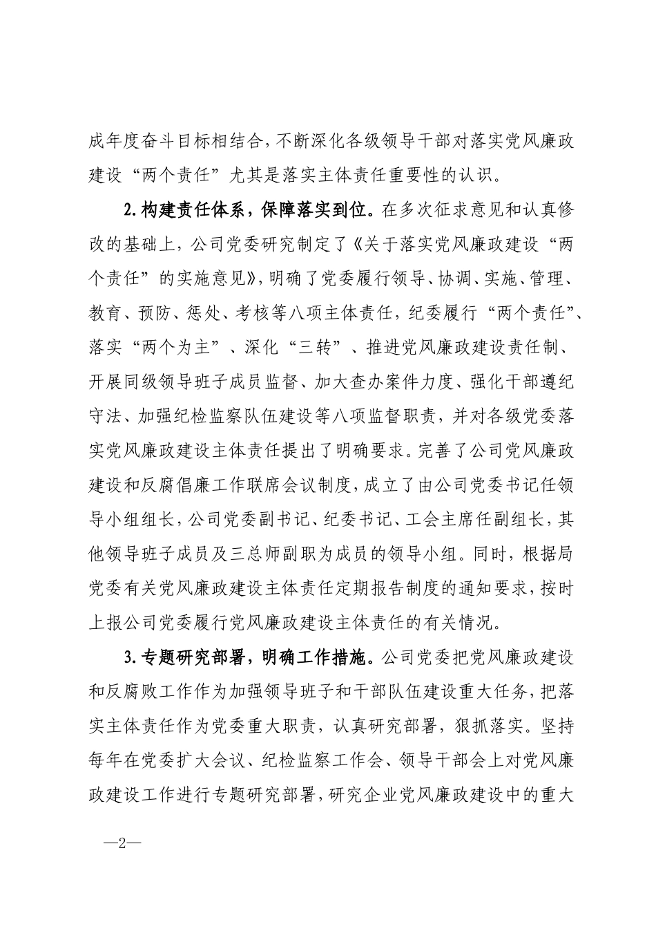 落实党风廉政建设主体责任工作汇报.doc_第2页