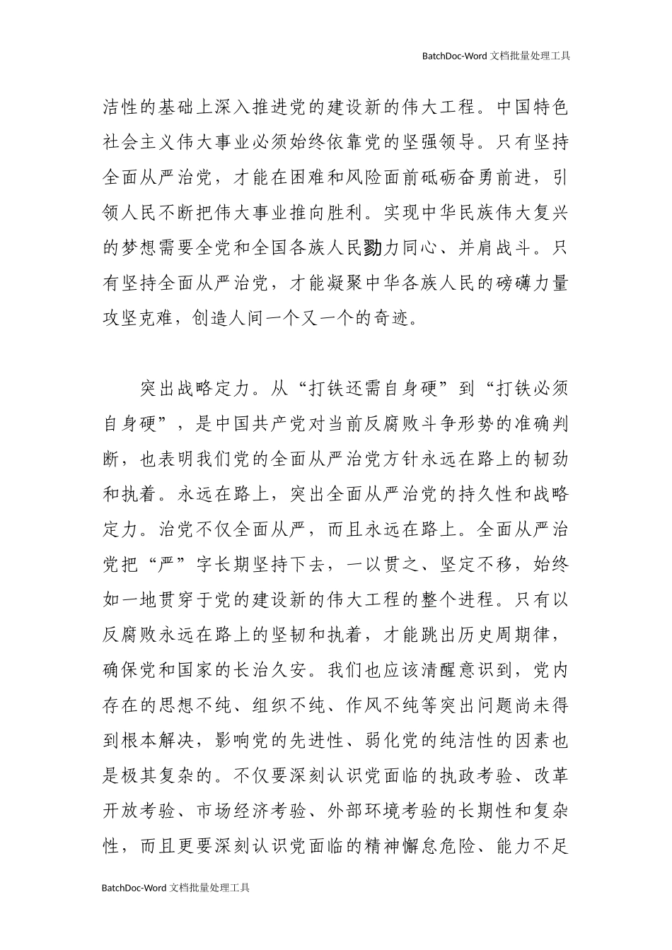 【党课素材】新时代全面从严治党的新特点.docx_第2页