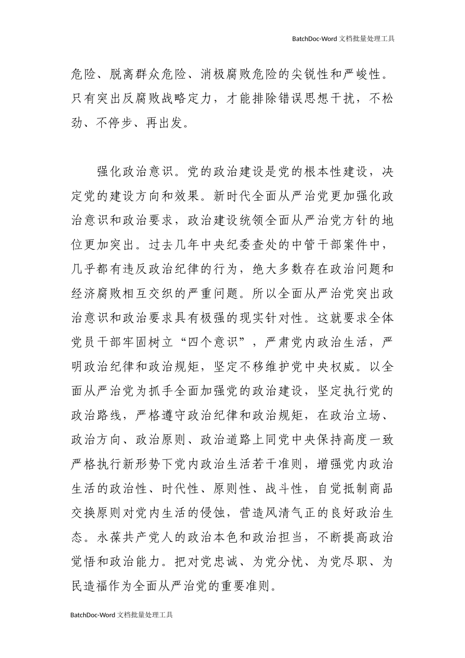 【党课素材】新时代全面从严治党的新特点.docx_第3页