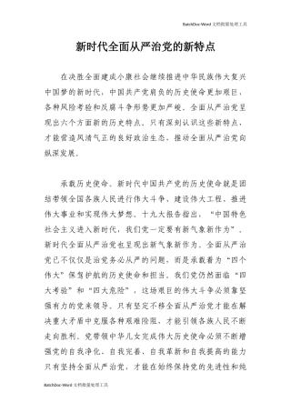 【党课素材】新时代全面从严治党的新特点.docx
