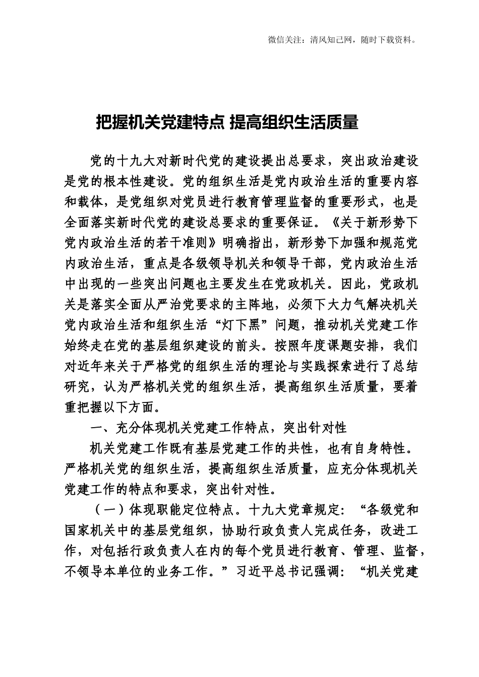 把握机关党建特点 提高组织生活质量.docx_第1页