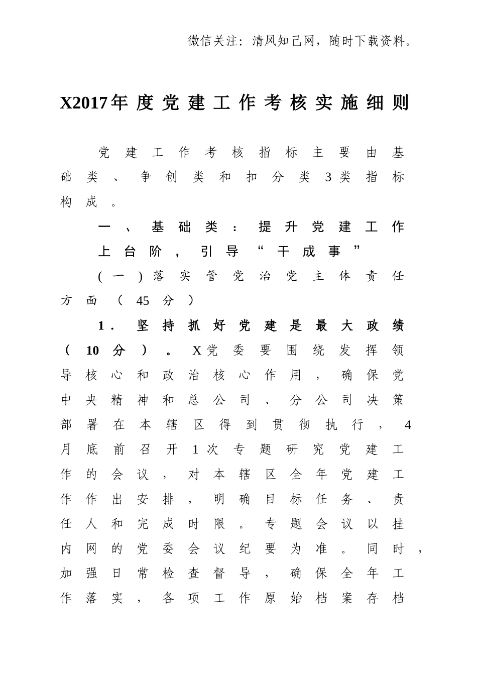 X年度党建工作考核实施细则.doc_第1页