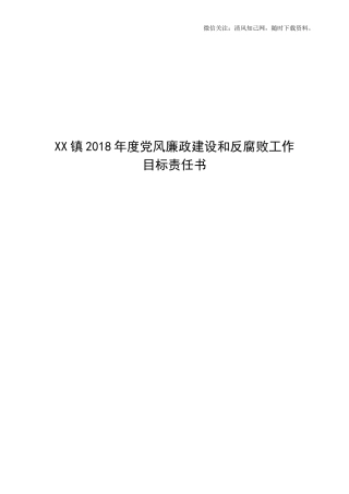 XX镇202×年度党风廉政责任书.doc