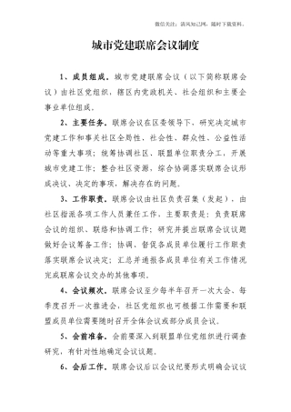 城市党建联席会议制度.docx